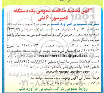 تجدید مناقصه عمومی یک دستگاه کمپرسور 60 تنی
