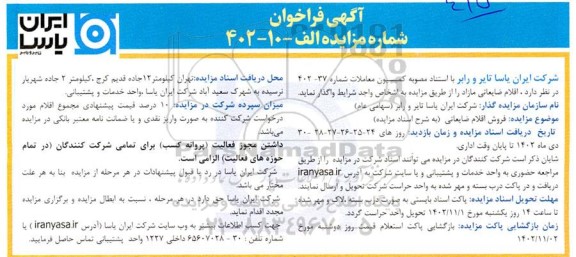 مزایده فروش اقلام ضایعاتی