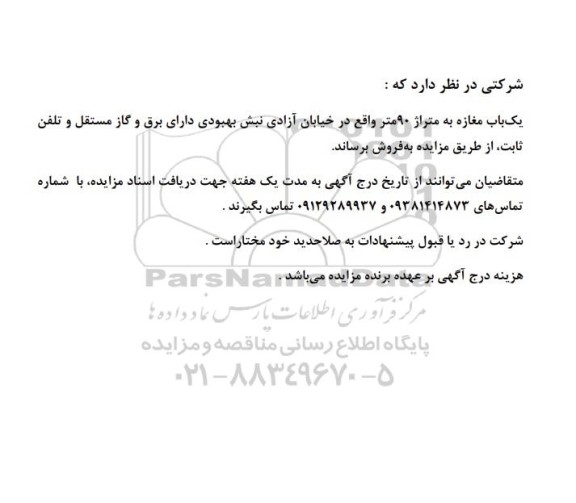مزایده فروش یک باب مغازه به متراژ 90 متر