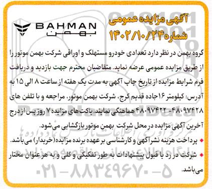 مزایده تعدادی خودرو مستهلک و اوراقی