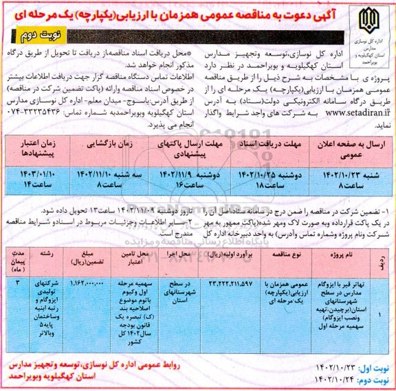 مناقصه تهاتر قیر با ایزوگام مدارس  نوبت دوم 