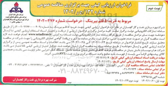 فراخوان ارزیابی کیفی مناقصه خرید 50 قلم بیرینگ  ـ نوبت دوم