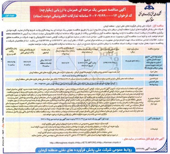 مناقصه اجرای لوله کشی 3 اینچ جهت اتصال مخازن اسلوپ به موتورخانه انبار نفت
