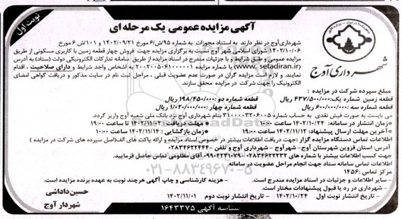 مزایده فروش چهار قطعه زمین با کاربری مسکونی