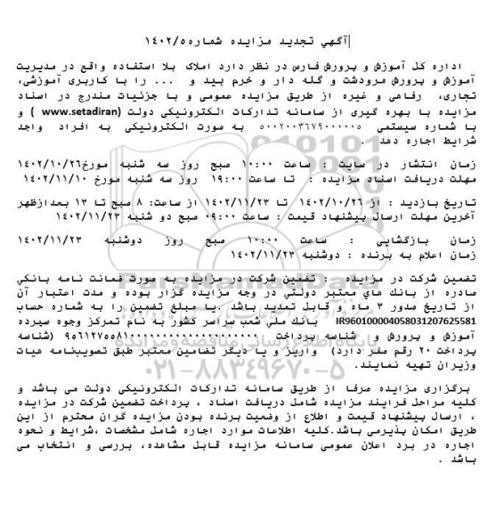 تجدید مزایده اجاره املاک بلااستفاده