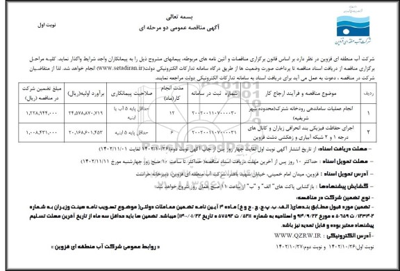 مناقصه انجام عملیات ساماندهی رودخانه ...