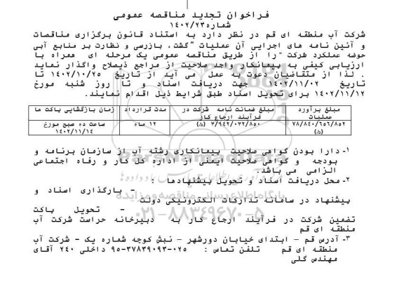 مناقصه گشت، بازرسی و نظارت بر منابع آبی حوضه عملکرد شرکت تجدید