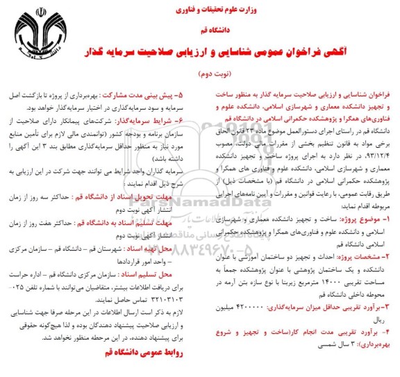 فراخوان شناسایی سرمایه گذار به منظور ساخت و تجهیز دانشکده - نوبت دوم
