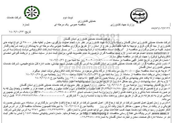 مناقصه انجام عملیات بارگیری، حمل و تخلیه مقدار 35000 تن انواع نهاده های کشاورزی- نوبت دوم 