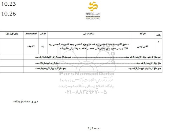 استعلام کفش ایمنی 
