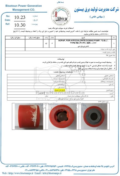 استعلام خرید سوپاپ دوزینگ پمپ 