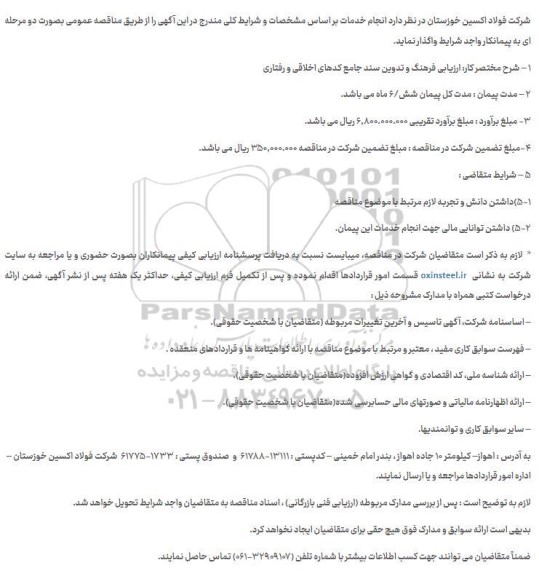 مناقصه  ارزیابی فرهنگ و تدوین سند جامع کدهای اخلاقی و رفتاری