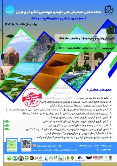 هجدهمین همایش ملی علوم و مهندسی آبخیزداری ایران