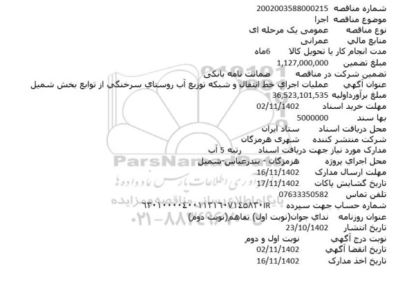 مناقصه عملیات اجراي خط انتقال و شبکه توزيع آب روستاي سرخنگي از توابع بخش شمیل