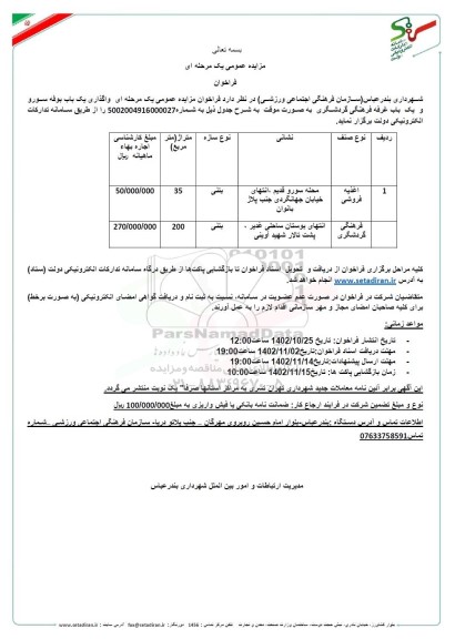 فراخوان مزایده واگذاری یک باب بوفه سورو و یک باب غرفه فرهنگی گردشگری به صورت موقت