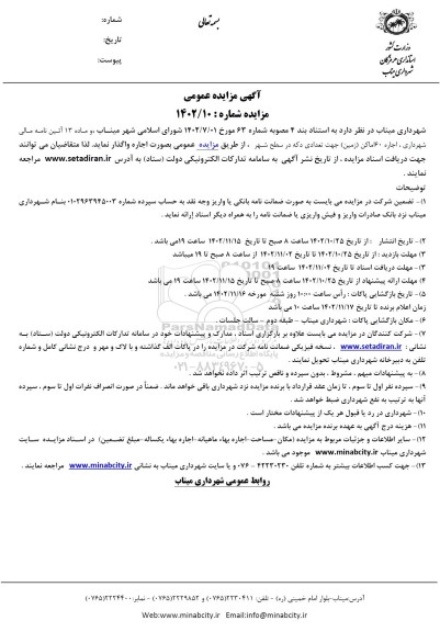 مزایده اجاره 60 اماکن (زمین) جهت تعدادی دکه در سطح شهر
