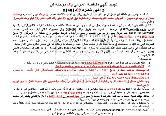 مناقصه عملیات اصلاح و ترمیم فونداسیون، تعویض استاب، تقویت سیستم ارت خطوط فوق توزیع 63 کیلو ولت... تجدید