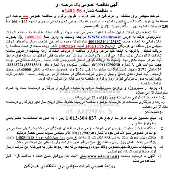 مناقصه خرید یکدستگاه برج لتیس تکمداره و استاب و عملیات اجرایی کامل جابجایی