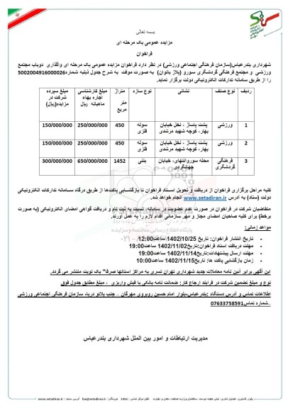 فراخوان مزایده عمومی یک مرحله ای واگذاری دو باب مجتمع ورزشی 