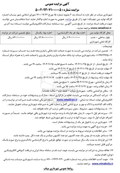 مزایده اجاره کارگاه تولید بتن (بچینگ) 