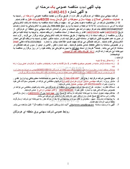 تجدید مناقصه عملیات ساختمانی اصلاح و بهینه سازی محوطه و اتاق فرمان پست 63/20 کیلوولت طبل 