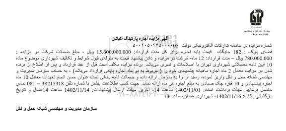مزایده اجاره پارکینگ اکباتان 