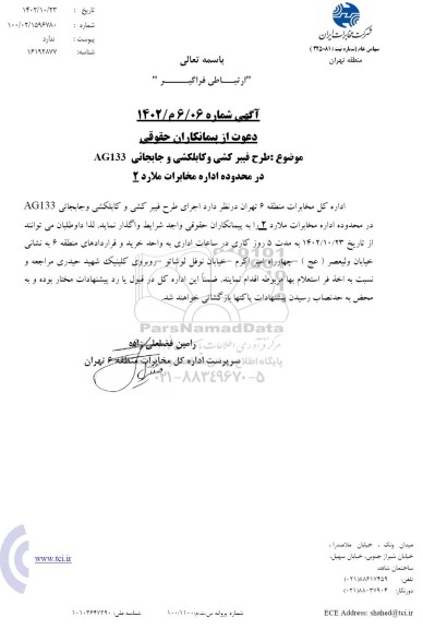 استعلام طرح فیبرکشی و کابلکشی و جابجائی AG133
