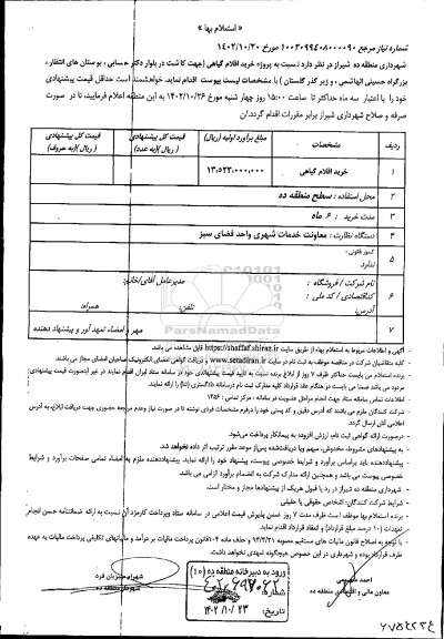 استعلام بها خرید اقلام گیاهی