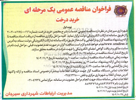 فراخوان مناقصه عمومی خرید درخت