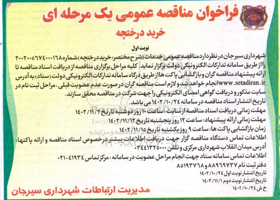 فراخوان مناقصه عمومی خرید درختچه