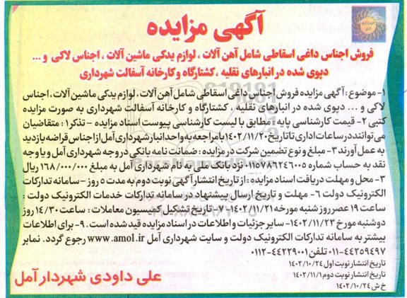 مزایده فروش اجناس داغی اسقاطی شامل آهن آلات، لوازم یدکی ماشین آلات، اجناس لاکی و ... 