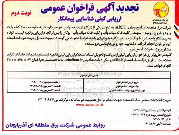 تجدید فراخوان عمومی ارزیابی کیفی شناسایی پیمانکار خرید مقره خط 400 کیلوولت - نوبت دوم