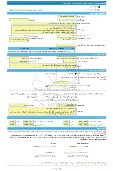 مناقصه، مناقصه عمومی یک مرحله ای احداث میدان