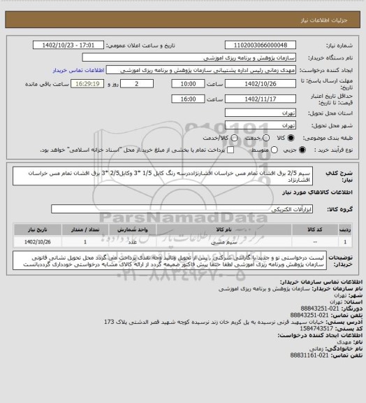 استعلام سیم 2/5 برق افشان تمام مس خراسان افشارنژاددرسه رنگ 
کابل 1/5 *3 وکابل2/5 *3 برق افشان تمام مس خراسان افشارنژاد