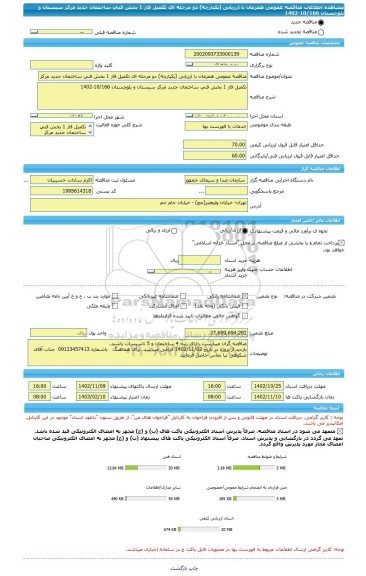 مناقصه، مناقصه عمومی همزمان با ارزیابی (یکپارچه) دو مرحله ای تکمیل فاز 1 بخش فنی ساختمان جدید مرکز سیستان و بلوچستان 10/166-1402