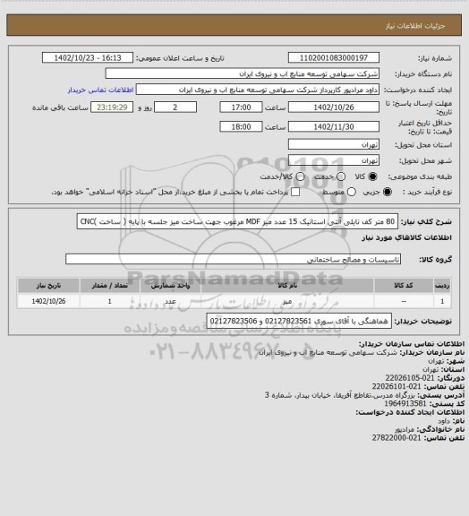 استعلام 80 متر کف تایلی آنتی استاتیک 
15 عدد میز MDF  مرغوب جهت ساخت میز جلسه با پایه ( ساخت )CNC
