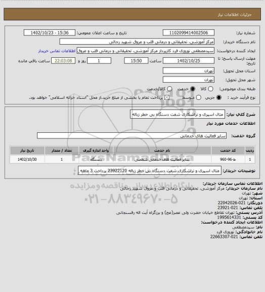 استعلام متال اسپری و تراشکاری شفت دستگاه بی خطر زباله