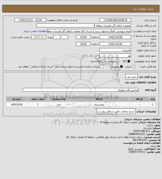 استعلام زنجیر لودر