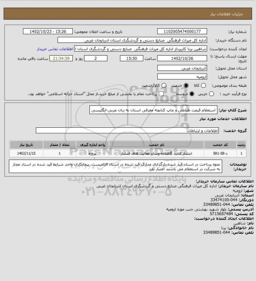 استعلام استعلام قیمت  طراحی و چاپ کتابچه معرفی استان به زبان عربی-انگلیسی