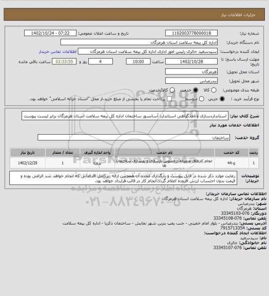 استعلام استانداردسازی و اخذگواهی استاندارد آسانسور ساختمان اداره کل بیمه سلامت  استان هرمزگان برابر لیست پیوست