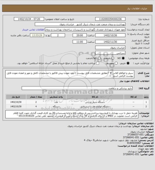 استعلام سیلر و اتوکلاو کلاس B "(مطابق  مشخصات فایل پیوست )
آپلود نمودن پیش فاکتور با مشخصات کامل و مهر و امضاء نمودن فایل پیوست الزامی است