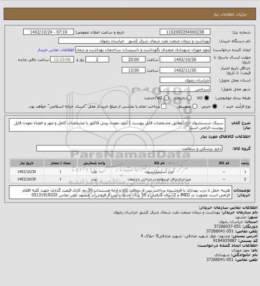 استعلام سینک شستشوی ابزار(مطابق  مشخصات فایل پیوست )
آپلود نمودن پیش فاکتور با مشخصات کامل و مهر و امضاء نمودن فایل پیوست الزامی است "