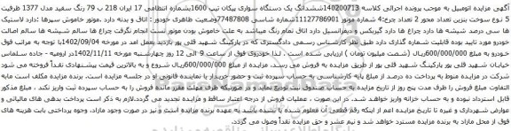 آگهی مزایده ششدانگ یک دستگاه سواری پیکان تیپ 1600
