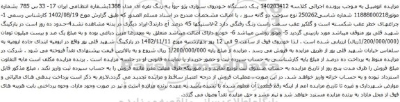 آگهی مزایده یک دستگاه خودروی سواری پژو -روآ 
