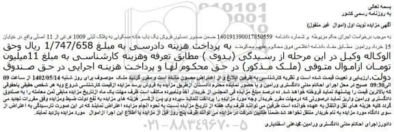 مزایده فروش یک باب خانه مسکونی به پلاک ثبتی 1009 فرعی از 11 اصلی 