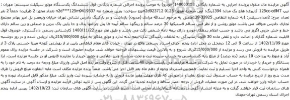 آگهی مزایده ششدانگ یکدستگاه موتور سیکیلت