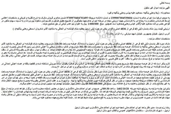 مزایده فروش ملک بشماره ثبتی 43 فرعی از 4836 اصلی  