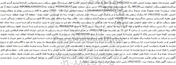 آگهی مزایده ششدانگ موتور سیکلت