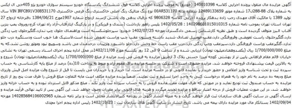 آگهی مزایده ششدانگ یکدستگاه خودرو سیستم سواری خودرو پژو 405جی ال ایکس