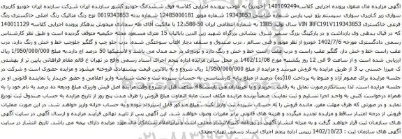 آگهی مزایده سواری سیستم پژو تیپ پارس